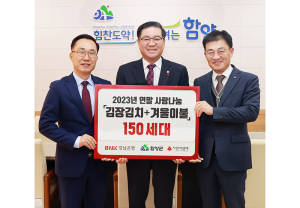 BNK경남은행사랑나눔재단 함양군에 김장김치·이불 등 사랑 나눔