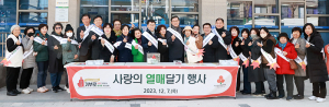 함양군, 사랑의 열매로 희망을 전하세요.