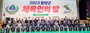 함양군, 2023년 체육인의 밤 행사 성료