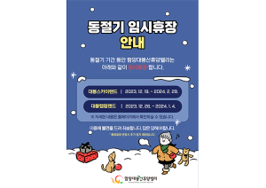 함양대봉산휴양밸리 동절기 임시휴장