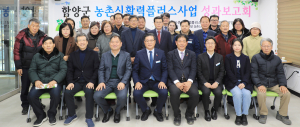 함양군, ‘농촌신활력플러스사업 추진단’ 사업성과보고회 개최