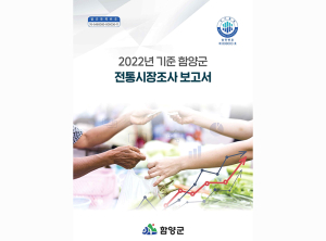 함양군, 2022년 기준 함양군 전통시장조사 결과 공표