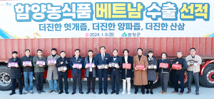 함양농식품 베트남 수출 2024년 첫 수출선적