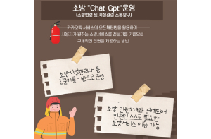 함양소방서, 소방전문가 기반 오픈채팅방 운영