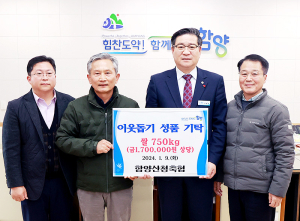 함양군, 새해에도 계속되는 이웃돕기 성금 기부