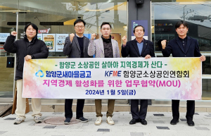 함양군소상공인연합회 & 함양군새마을금고 지역경제 활성화를 위한 맞손