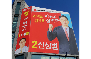 신성범 예비후보, 외벽현수막 “지역을 바꾸고 경제를 살리자”