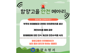 함양소방서, 함양고을 안전메아리 운영