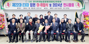 (사)한국후계농업경영인 함양군연합회 회장 이·취임식 개최