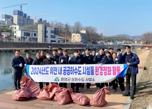 함양군 설 연휴 맞이 위천 내 공공하수도시설물 점검·환경정화 활동