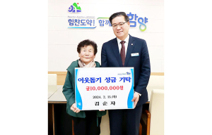 함양 78세 김순자 할머니 ‘평생 소원’ 이웃돕기 성금 1천만원 기탁