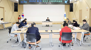 함양군, 2024년 제1회 규제개혁위원회 개최
