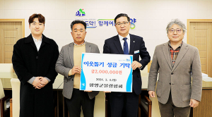 함양군볼링협회, 이웃돕기 성금·장학금 등 300만원 기탁