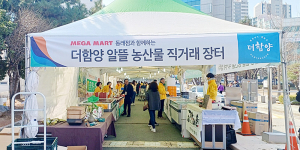 함양농특산물 ‘더함양’ 부산 메가마트 동래점 봄맞이 특판행사