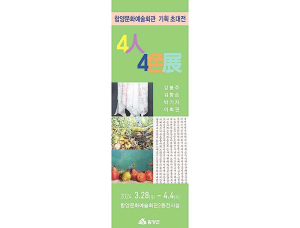 함양군문화예술회관, <4인4색展> 개최