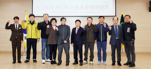 함양군체육회 2024년도 제1차 스포츠공정위원회 개최