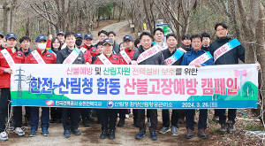 함양산림항공관리소, 한국전력공사 광주전남본부·순천전력지사 합동 산불예방 캠페인