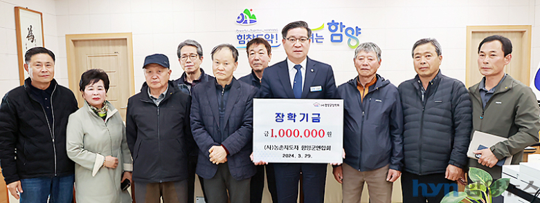 (사)한국농촌지도자 함양군연합회, 장학금 100만 원 기탁