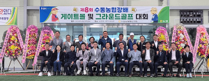 수동농협장배 게이트볼 및 그라운드 골프대회 개최