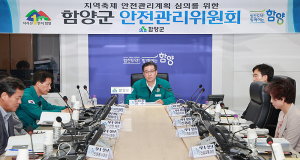 제63회 천령문화제 안전관리위원회 개최