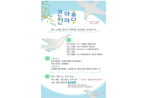 온라인 마을 공동체 ‘큰마을 한마당’ 펼쳐진다