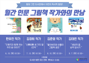 함양도서관, 월간 그림책 작가와의 만남 운영
