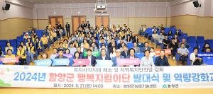 함양군 행복지킴이단 발대식 및 역량강화교육