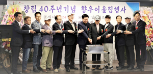 재경 서상면향우회 창립40주년기념 향우 어울림 행사