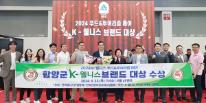 함양군, ‘K-웰니스 브랜드 대상’ 수상