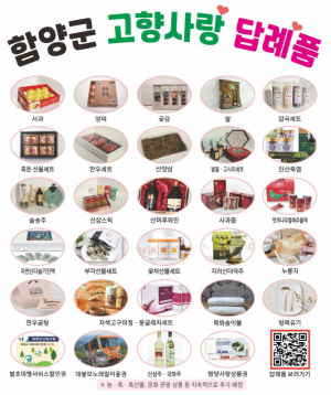 함양군 고향사랑기부제 답례품·공급업체 추가 공개 모집