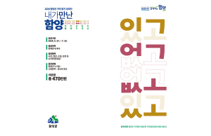 함양만의 특별한 가치 찾기 ‘있고 없고’를 찾아주세요!
