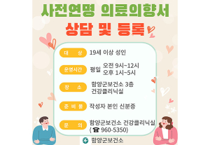 함양군보건소 사전연명의료의향서 상담 및 등록 6월 20일부터 시작