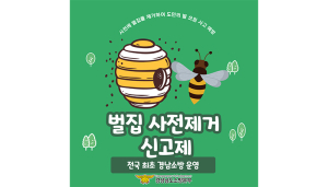 함양소방서, 벌집 사전제거 신고제 운영