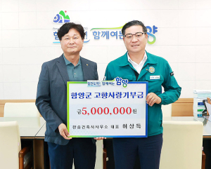 함양군 고향사랑기부제, 향우들의 따뜻한 마음 이어져