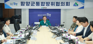 함양군 2분기 통합방위협의회 회의 개최