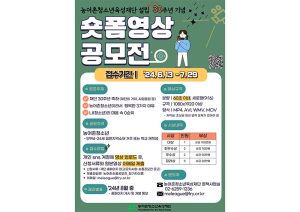 농어촌청소년육성재단, 숏폼 영상 공모전 개최