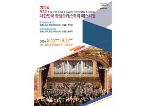 제7회 대한민국 학생오케스트라 페스티벌