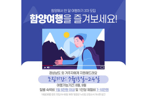 함양에서 한 달 여행하기 3차 참여자 절찬 모집 중