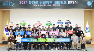 함양군, 2024년 청년친화헌정대상 ‘소통대상’ 수상