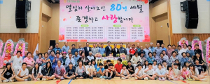 “열심히 살아오신 80년 세월 존경하고 사랑합니다”