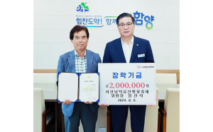 함양 정진덕 서상 남덕유산 벚꽃축제 위원장 장학금 200만 원 기탁
