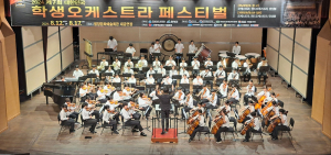 경남교육청, ‘협력과 소통’으로 빚어내는 청소년 오케스트라 축제 개최