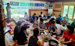 재김해 함양군향우회 여름 야유회 개최