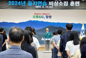 '2024년 을지연습' 불시 비상소집 훈련 실시