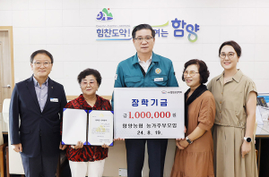 함양농협 농가주부모임 장학금 100만 원 기탁