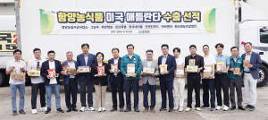 함양 농식품 미국 애틀랜타 수출 선적