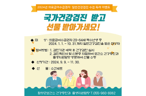 함양군보건소, 일반건강검진 수검 독려 이벤트 진행