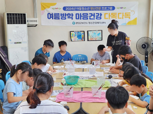 함양군, 아동·청소년 여름방학 마음건강 프로그램 운영