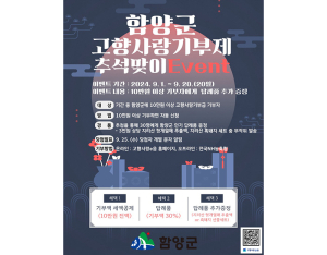 함양군 고향사랑기부제 추석맞이 이벤트