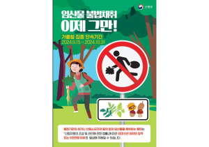 함양국유림관리소, 가을철 산림 내 불법행위 집중단속 실시